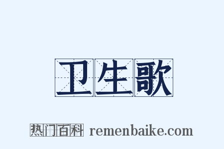 卫生歌是什么意思的图片